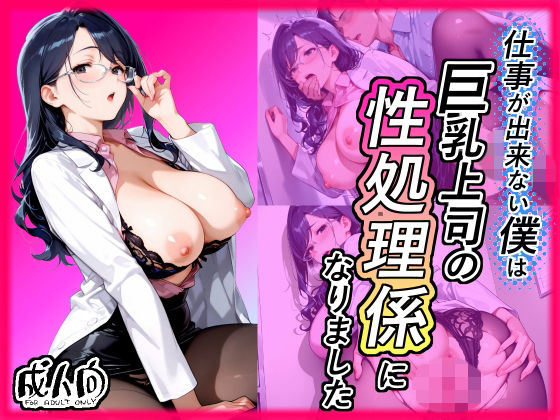 仕事が出来ない僕は巨乳上司の性処理係になりました