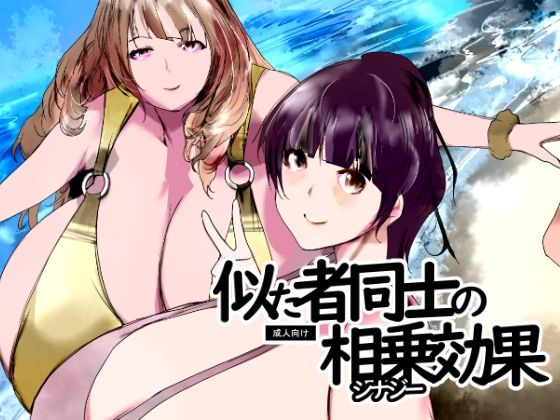 似た者同士の相乗効果