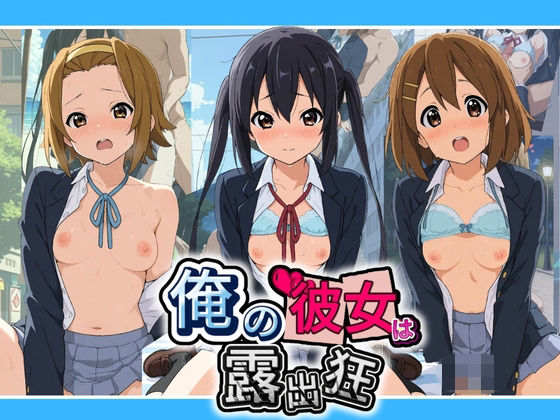 俺の彼女は露出狂〜人目につくたび乳首がビンビンに勃起しちゃう〜 け〇おん！ No.2