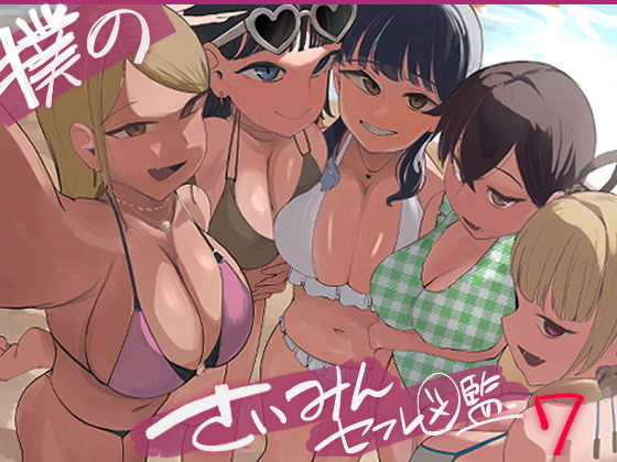 僕の催●セフレ図鑑7