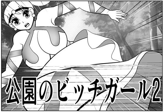 公園のビッチガール2