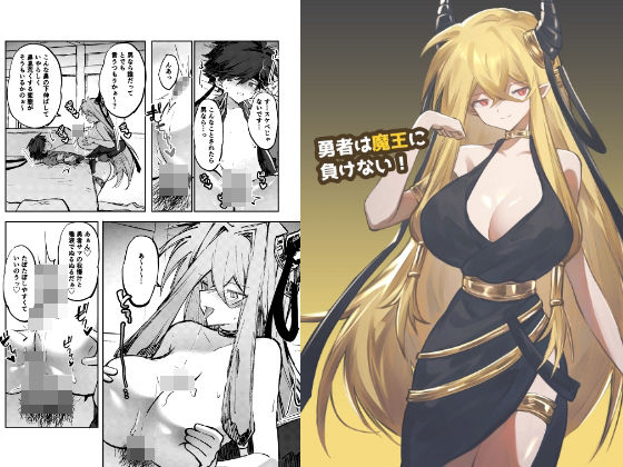 勇者は魔王に負けない！