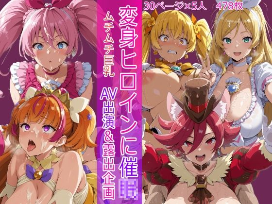 変身ヒロインに催●  AV出演＆露出企画