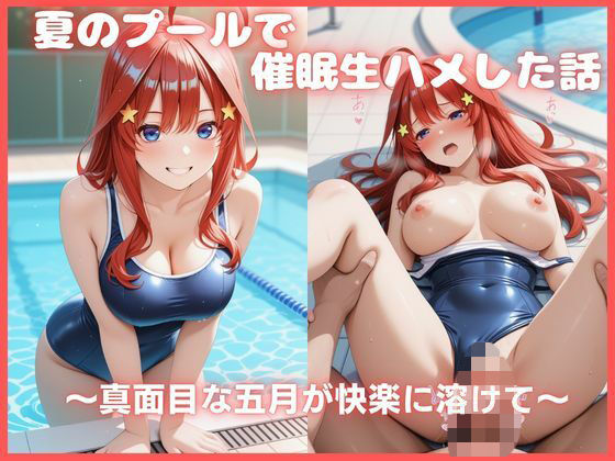 夏のプールで催●生ハメした話 〜真面目な五月が快楽に溶けて〜 五等分〇花嫁