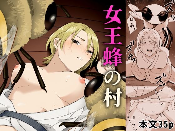 女王蜂の村