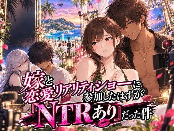 嫁と恋愛リアリティショーに参加したはずがNTRありだった件