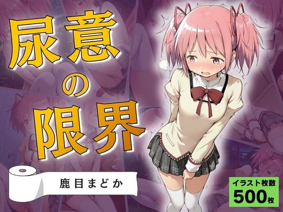 尿意の限界 ドギマギおもらし 鹿目まどか