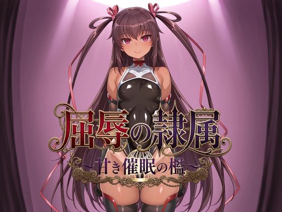 屈辱の隷属 〜甘き催●の檻〜
