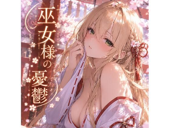 巫女様の憂鬱〜琥珀の巫女〜
