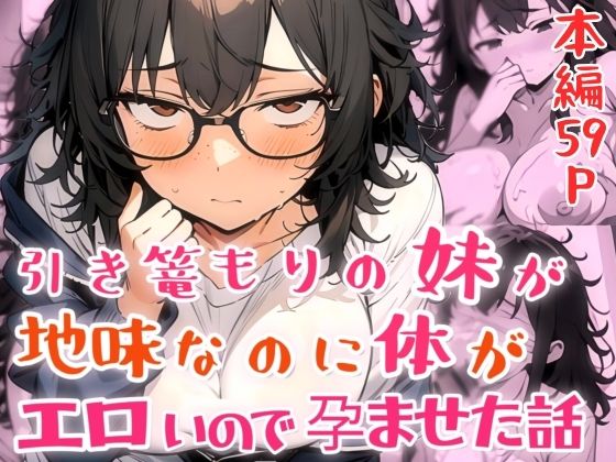 引き篭もりの妹が地味な顔なのに体がエロいので孕ませた話