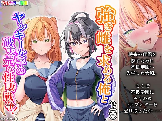 強き雌を求める俺とヤンキー女子の破天荒な性妻戦争！ 上巻