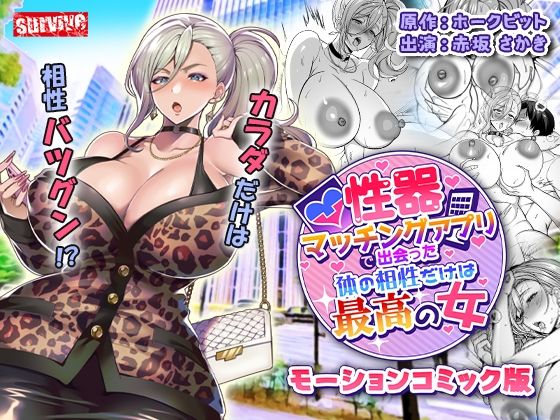 性器マッチングアプリで出会った体の相性だけは最高の女  モーションコミック版