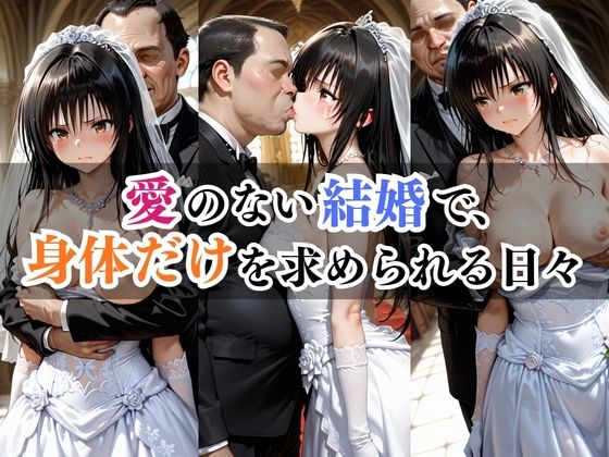愛のない結婚で、身体だけを求められる日々
