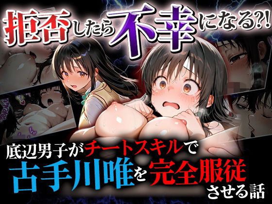拒否したら不幸になる？！ 底辺男子がチートスキルで古手川唯を完全服従させる話