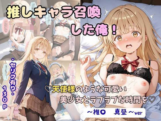 推しキャラ召喚した俺！  天使様のような可愛い美少女とラブラブな時間を  〜椎〇  真昼〜ver