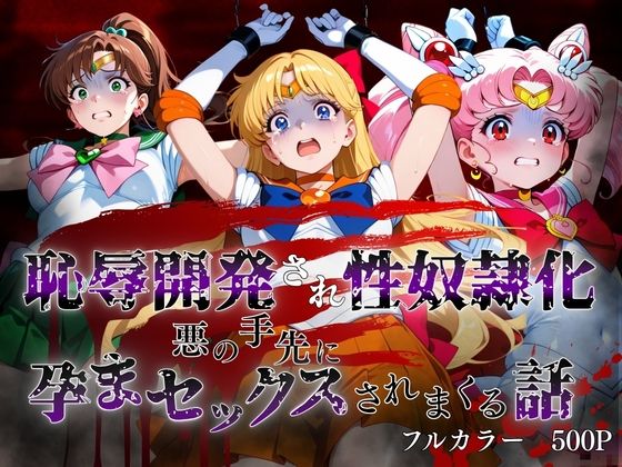 敗北した代償は体を捧げること〜恥辱開発され性奴〇化〜 セーラー〇ーン編2