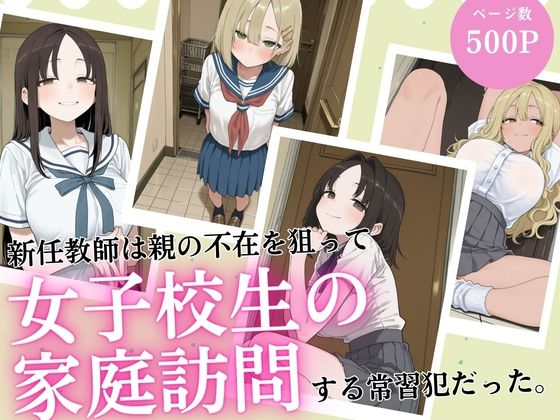 新任教師は親の不在を狙って女子校生の家庭訪問する常習犯だった。