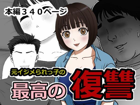 最高の復讐