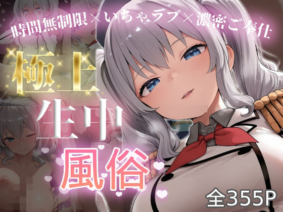極上生中風俗〜時間無制限×いちゃラブ×濃密ご奉仕〜 -鹿島-