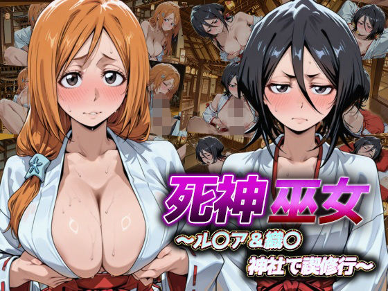 死神巫女  〜ル〇ア＆織〇 神社で禊修行 〜