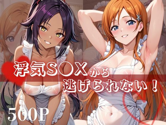 浮気S●Xから逃げられない！〜井○織姫＆四○院夜一編〜