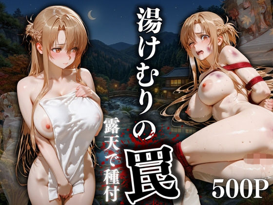 湯けむりの罠 露天で種付 FILE No.9