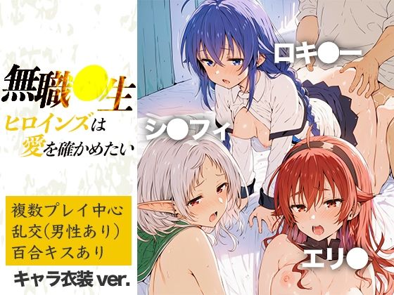 無職●生ヒロインズは愛を確かめたい