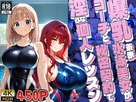 爆乳茶赤水泳美女がコーチと秘密契約で淫らな個人レッスン【4K】