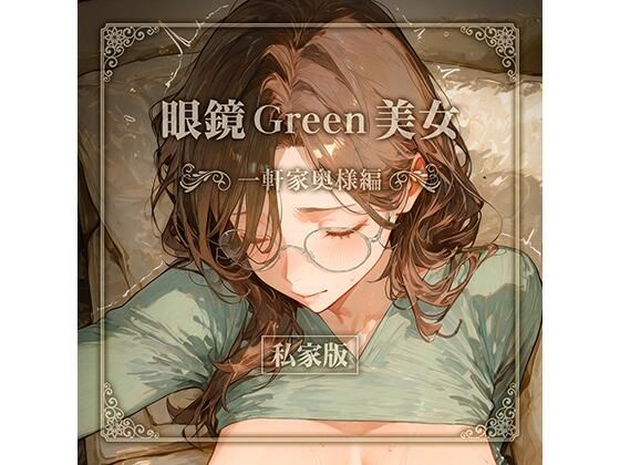 眼鏡 Green 美女 〜一軒家奥様編〜 私家版