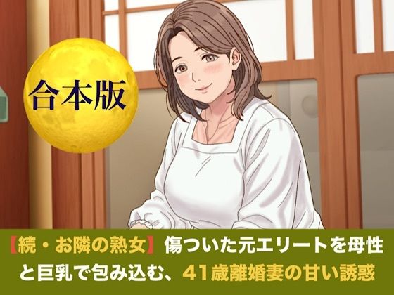 続・【お隣の熟女】傷ついた元エリートを母性と巨乳で包み込む、41歳離婚妻の甘い誘惑 合本版