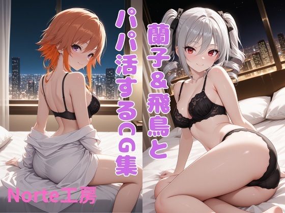 蘭子＆飛鳥とパパ活するCG集