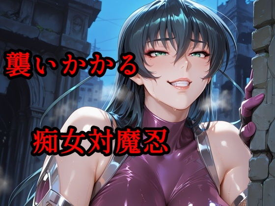 襲いかかる痴女対魔忍