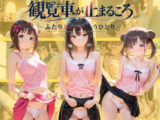 観覧車が止まるころ 〜ふたりときどき、もうひとり〜 ア〇ドルマスター