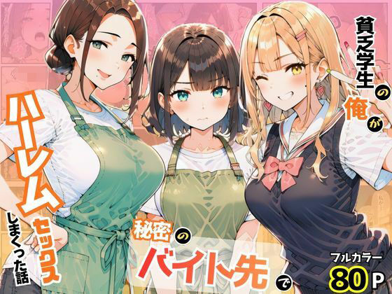 貧乏学生の俺が秘密のバイト先でハーレムセックスしまくった話