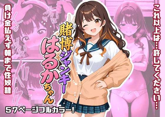 賭博ジャンキーはるかちゃん