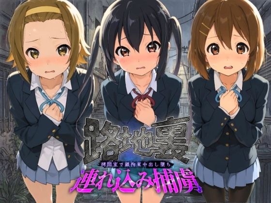 路地裏連れ込み捕虜 け〇おん！ 2