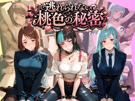 逃れられない桃色の秘密 呪〇廻戦