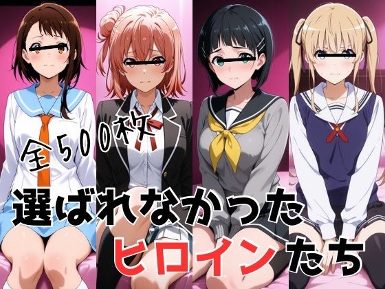 選ばれなかったヒロインたち