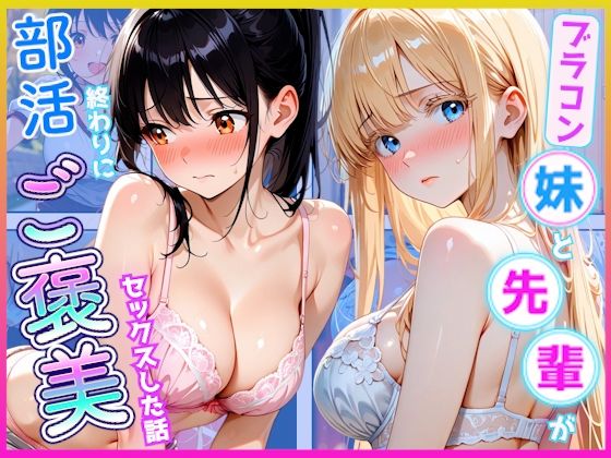 部活終わりに先輩とブラコン妹にご褒美セックスした話