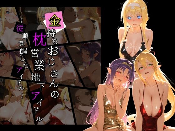 金持ちおじさんの枕営業地下アイドル 〜従順覚醒したアイドルたち〜 S〇O