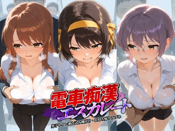 電車痴●エスカレート 涼〇ハルヒの憂鬱