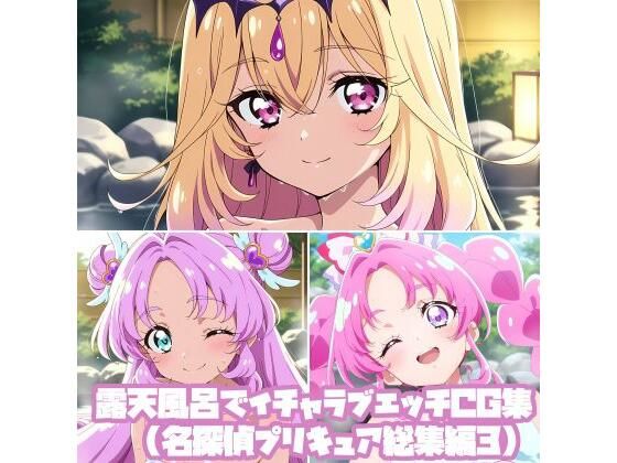 露天風呂でイチャラブエッチCG集（名探偵プ〇キュア総集編3）