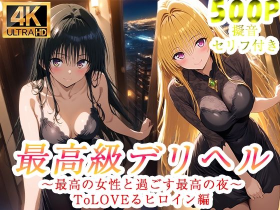 高級デリヘル  ToLOVEる  金色の闇  古手川唯  編