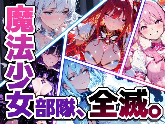 魔法少女部隊、全滅。