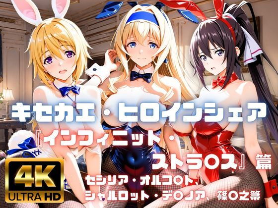 ［4K］  キセカエ・ヒロインシェア  〜インフィニット・ストラ〇ス 篇〜
