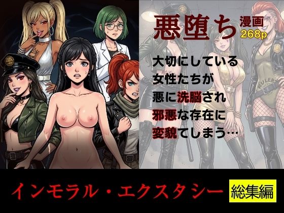 ［悪堕ち］インモラル・エクスタシー［総集編］